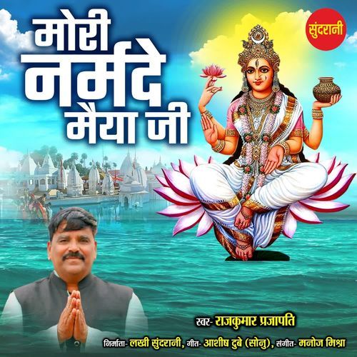 Mori Narmade Maiya Ji