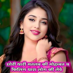 छोरी थारी मतलब की मोहब्बत च फिलिंग थारा लोग की लेवे