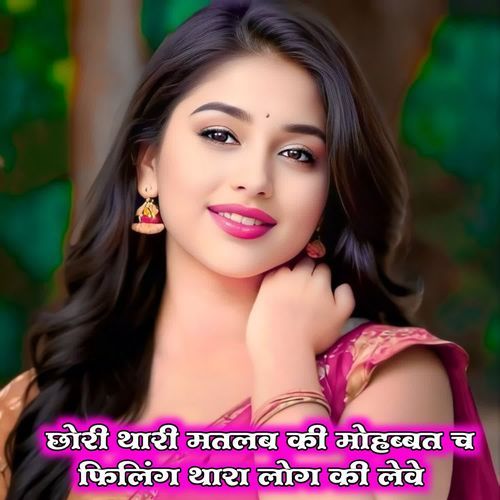 छोरी थारी मतलब की मोहब्बत च फिलिंग थारा लोग की लेवे