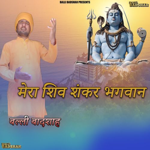 मेरा शिव शंकर भगवान