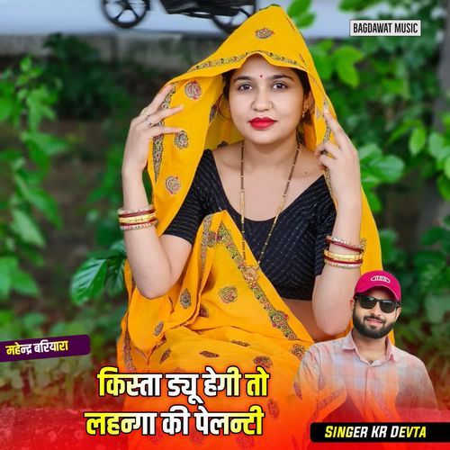 किस्ता ड्यू हेगी तो लहन्गा की पेलन्टी