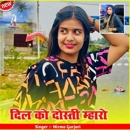 दिल को दोस्ती म्हारो