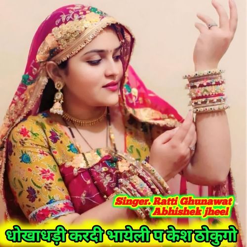 धोखाधड़ी करदी भायेली प केश ठोकुगो