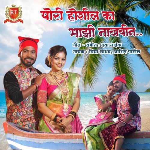 PORI HOSHIL KA MAZI NAKHVIN