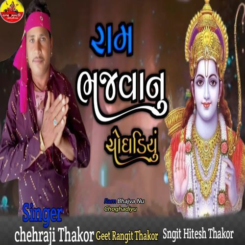 Ram Bhajva Nu Choghadiyu