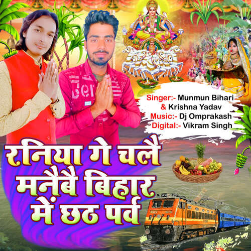 Raniya Ge Chalai Manaibai Bihar Me Chhath Parv