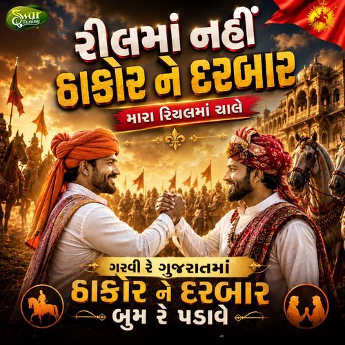 Reel Ma Nahi Thakor Ne Darbar Mara Real Ma Chale