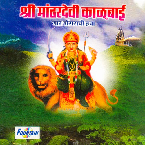 SHREE MANDARDEVI KALUBAI - GAAR DONGARACHI HAWA