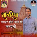 Sawariya Sarkar Sodo Maro Bhi Karlyo