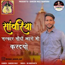 Sawariya Sarkar Sodo Maro Bhi Karlyo