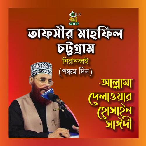 Tafsir Mahfil Chittagong Unissho Niranobboi Ponchomdin