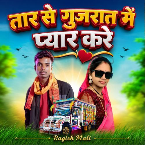 Tar Se Gujarat Me Pyar Kare