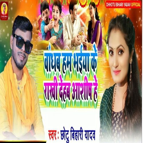 Vandhab Ham Bhaiya Ke Rakhi Dehab Ashish He