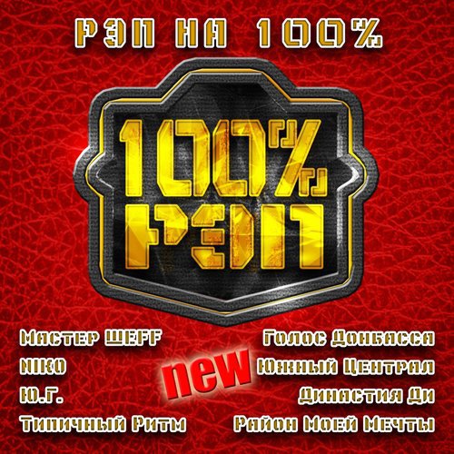 Рэп на 100% #1