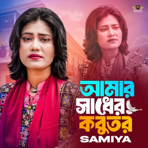Amar Sadher Kobutor