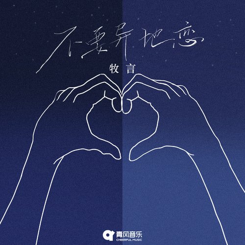 不要异地恋 cover art