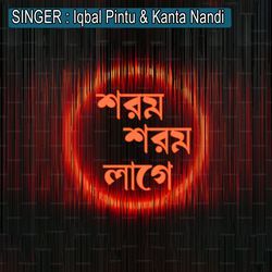 শরম শরম লাগে