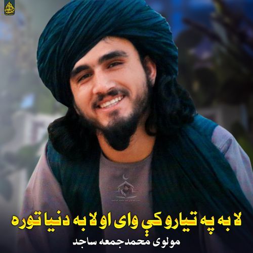 لا به په تیارو کې وای او لا به دنیا توره