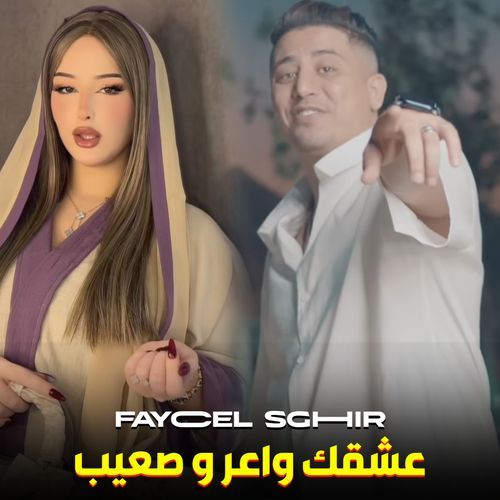 عشقك واعر و صعيب cover art
