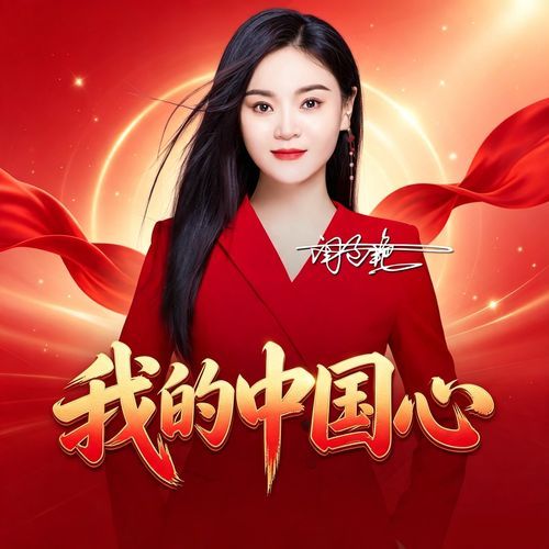 我的中国心