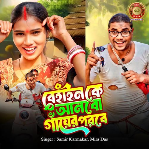 Behan Ke Anbo Gayer Porobe