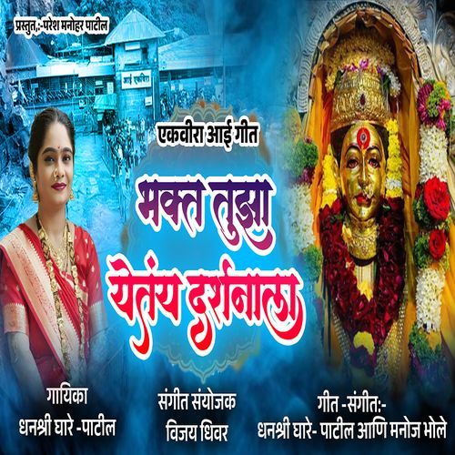 Bhakt Tuza Yetay Darshnala