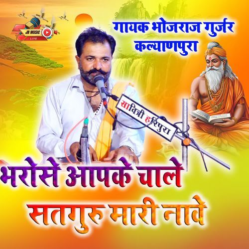 Bharose aapke chale satguru Mari nave