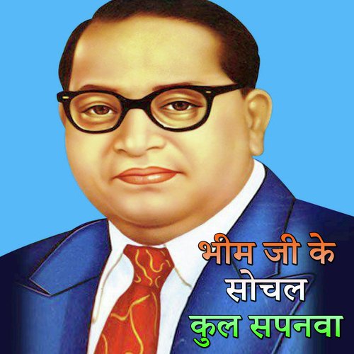 Bhim Ji Ke Sochal Kul Sapnva