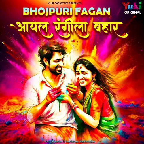 Bhojpuri Fagan - Aayal Rangeela Bahar
