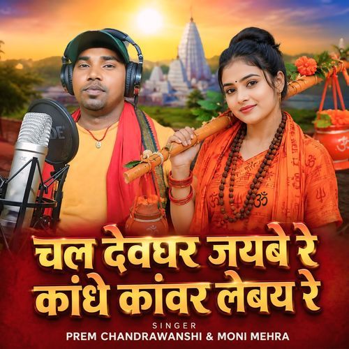 Chal Deoghar Jayne Kandhe Kawar Layne hai