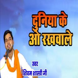 Duniya Ke O Rakhwale