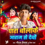 Ghara Bolake Aaram Se Debau