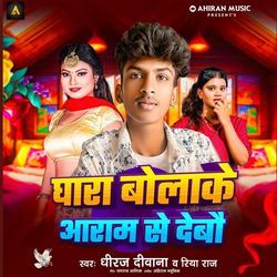 Ghara Bolake Aaram Se Debau