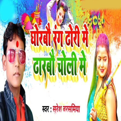 Ghorabo Rang dhoree mein daalabo cholee mein