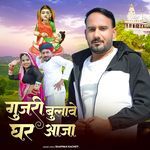 Gujri Bulave Ghar Aaja