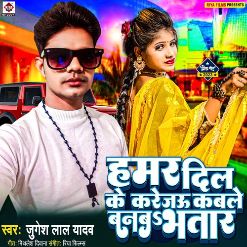 Hamar Dil Ke Karejau Kable Banba Bhatar