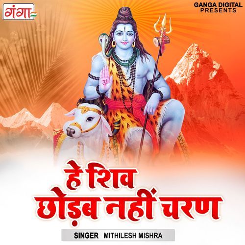 Hey Shiv Chhodab Nahi Charan (Studio)