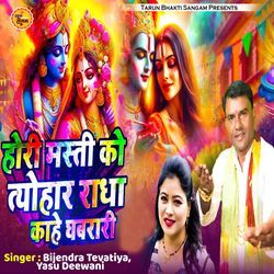 Hori Masti Ko Tyohar Radha Kahe Ghabrari