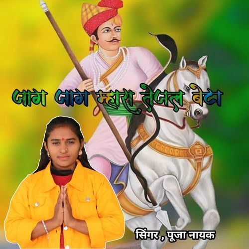 Jaag jaag maharaj tejal beta