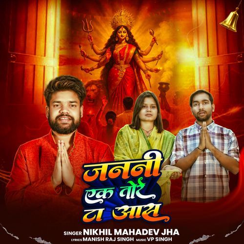 Janani Ek Tore Ta Aas