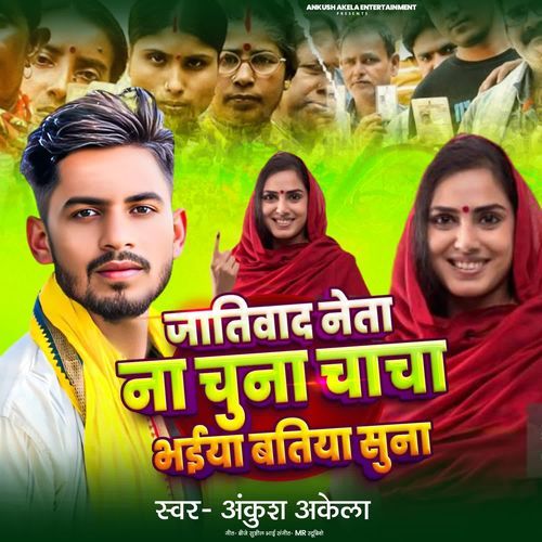 Jatiwad Neta Na Chuna Chacha Bhaiya Batiya Suna