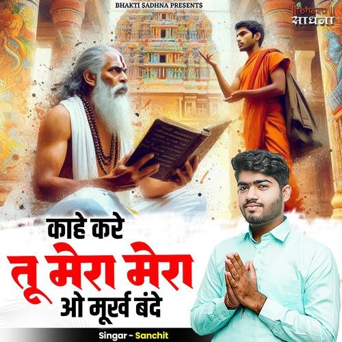 Kaahe Kare Tu Mera Mera O Murakh Bande