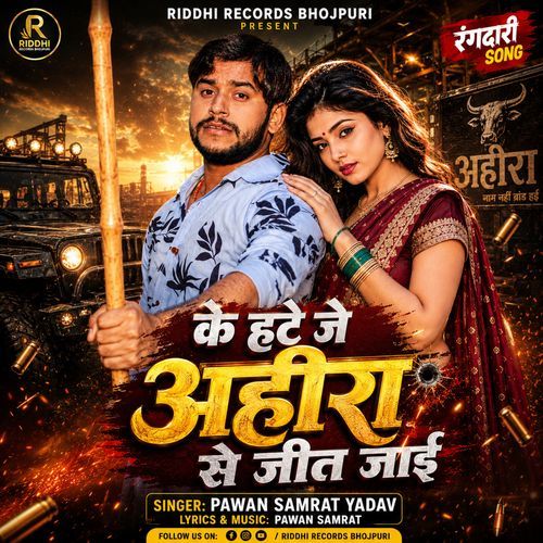 Ke Hate Je Ahira Se Jeet Jayi