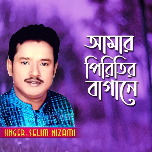 আমার পিরিতির বাগানে