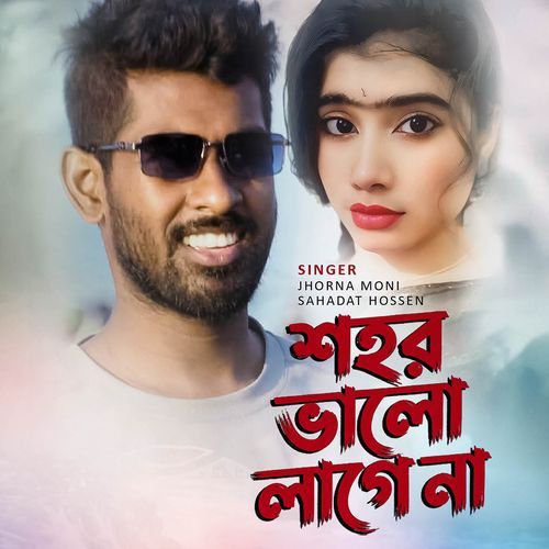 শহর ভালো লাগে না