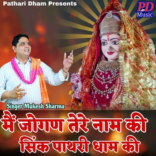 Mai Jogan tere naam ki sink pathri dham ki