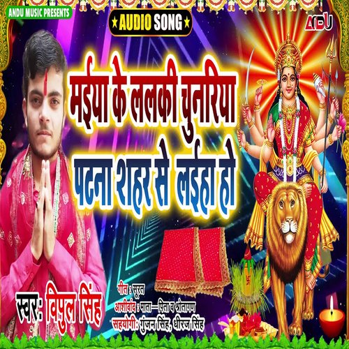 Maiya Ke Lalki Chunariya Patna Shahar S (Bhojpuri Song)
