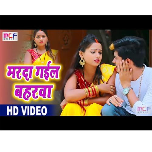 Marda Gail Bahara (Bhojpuri Song)