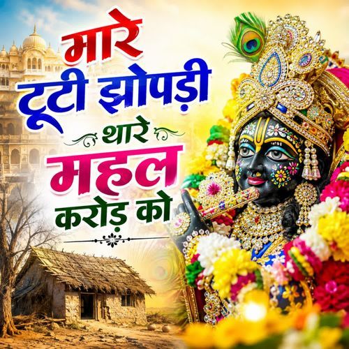 Mare tuti jhopadi thare mahal karoda ko