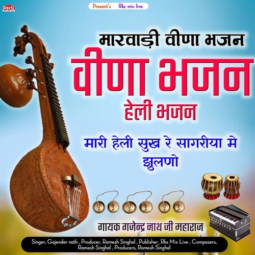 Mari Heli Sukh Sagariye Me Jhulano (Rajasthani Bhajan)